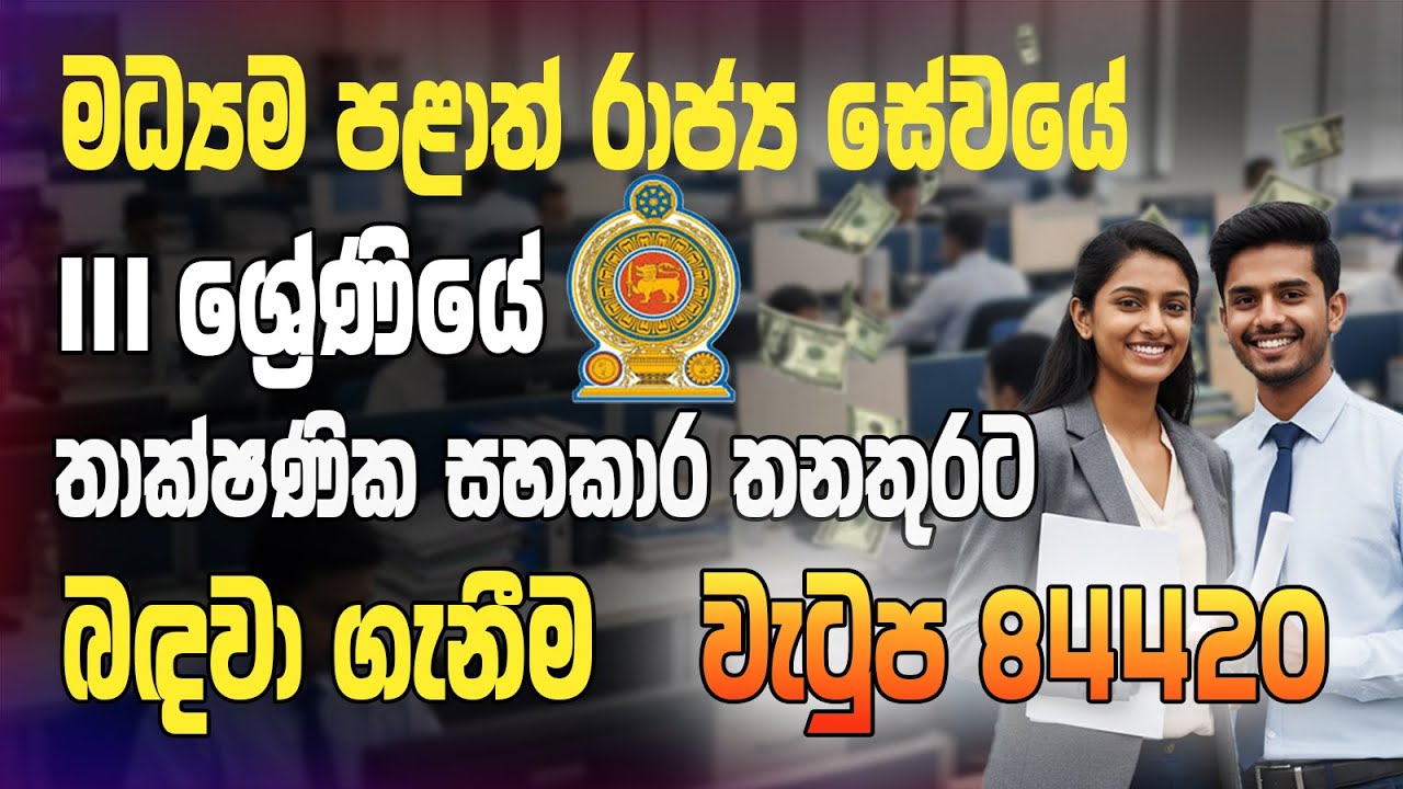 තාක්ෂණික සහායක Grade III රජයේ රැකියා 2026 | OPEN COMPETITIVE EXAMTechnical Assistant III Vacancy
