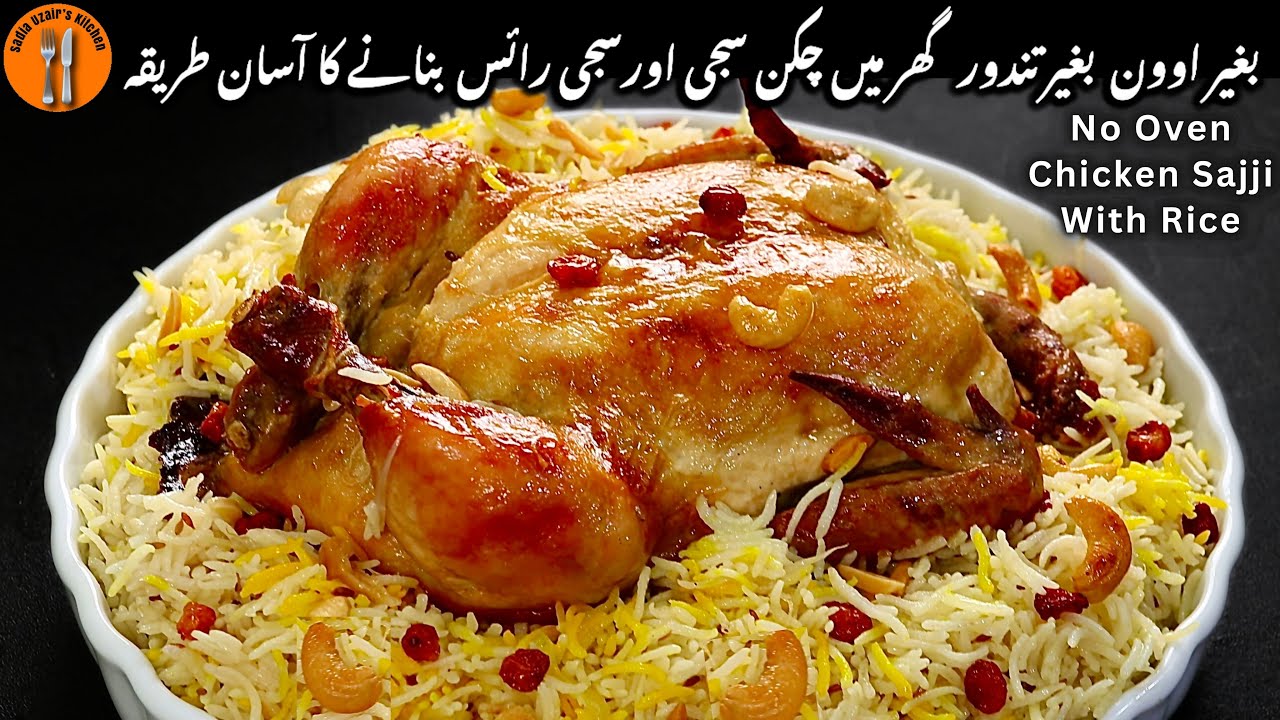 Without Oven Chicken Sajji With Rice Recipe | Chicken Sajji Banane Ka tarika | Sadia Uzair's Kitchen