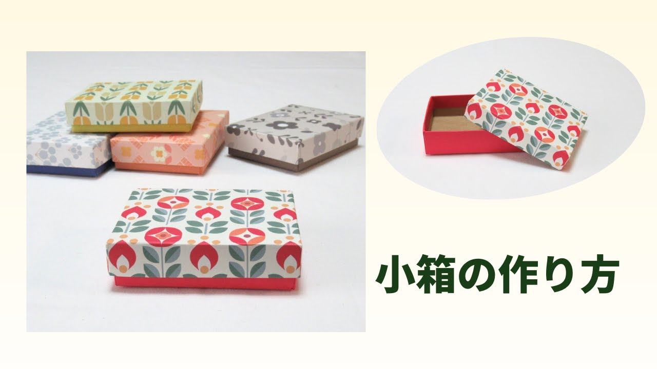 飾っても可愛い小箱の作り方　＃diy＃ハンドメイド＃小箱＃蓋つきの箱
