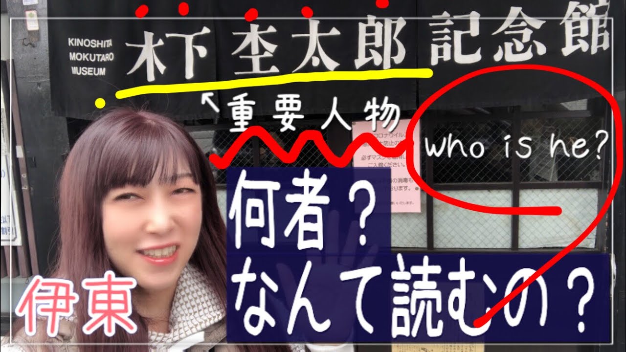 【伊豆/伊東】文化財『木下杢太郎記念館』に行ってみたけど、そもそも何者？ #木下杢太郎 #古民家 #レトロ #重要人物