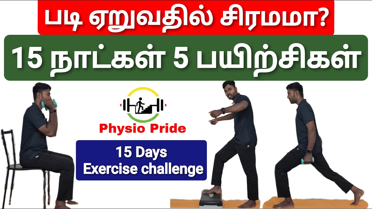 படி ஏறுவதில் சிரமமா?படி ஏறுவதை சுலபமாக்க 15 நாட்கள் 5 பயிற்சிகள் சவாலுக்கு தயாரா? 15 days challenge