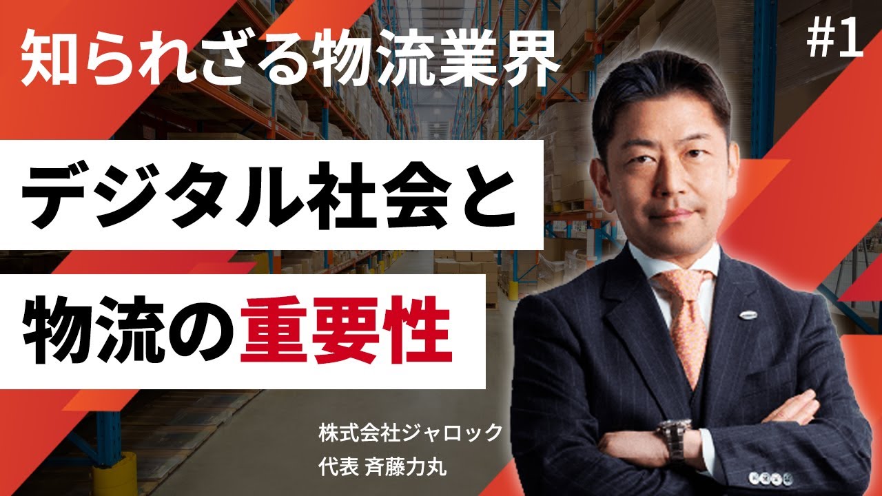 LogiTube（ロジチューブ）#1　物流は無くならない