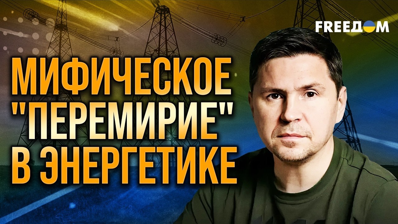 Подоляк:Путин НЕ МОЖЕТ ничего противопоставить Трампу:все РАЗМЕНЯЛ на войну! FREEДOM. 31 січня 2026