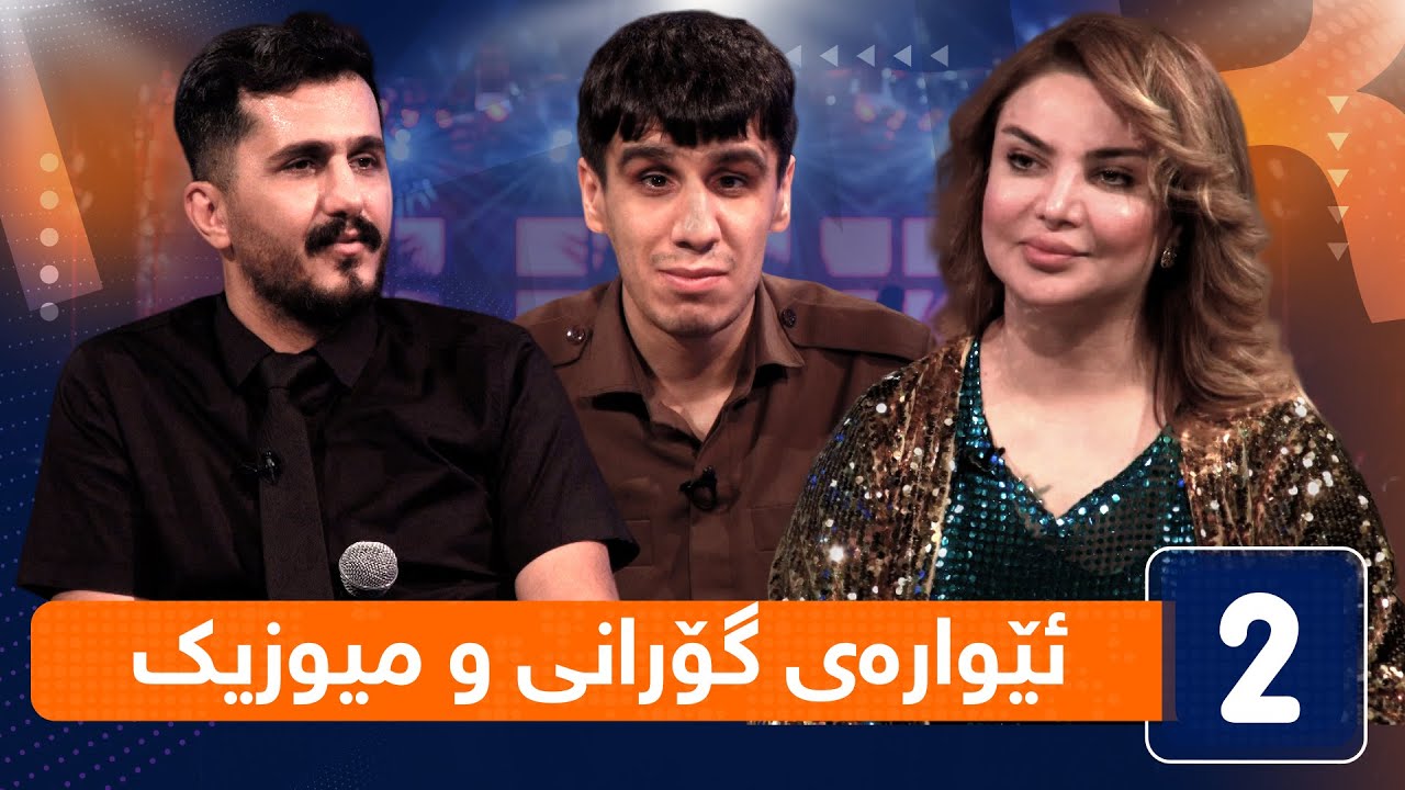 لەگەڵ هەودا - ئێوارەی گۆرانی و میوزیک