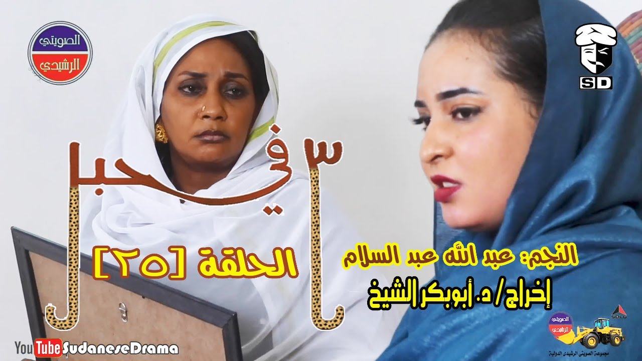 (3) في حبل | الحلقة (25) | النجم عبد الله عبد السلام ونخبة من نجوم الدراما السودانية
