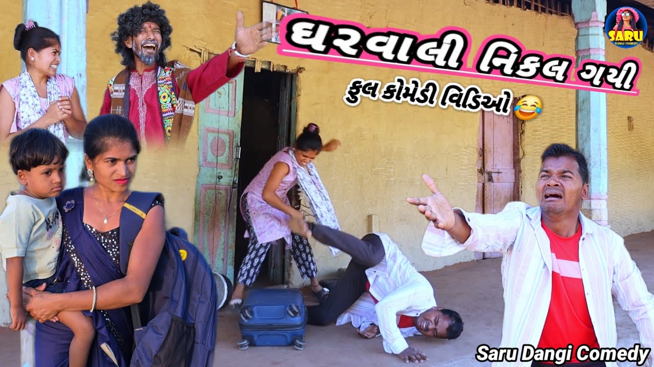 જીતુ કી ઘરવાલી નિકાલ ગયી 😂 કોમેડી વિડિઓ || Jitu Ki Gharwali Nikal Gayi 🤣 Hindi Comedy Video Funny 