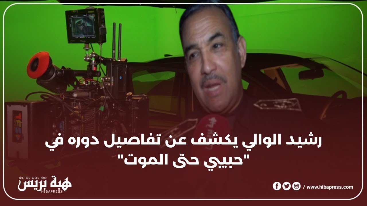 رشيد الوالي يكشف عن تفاصيل دوره في 