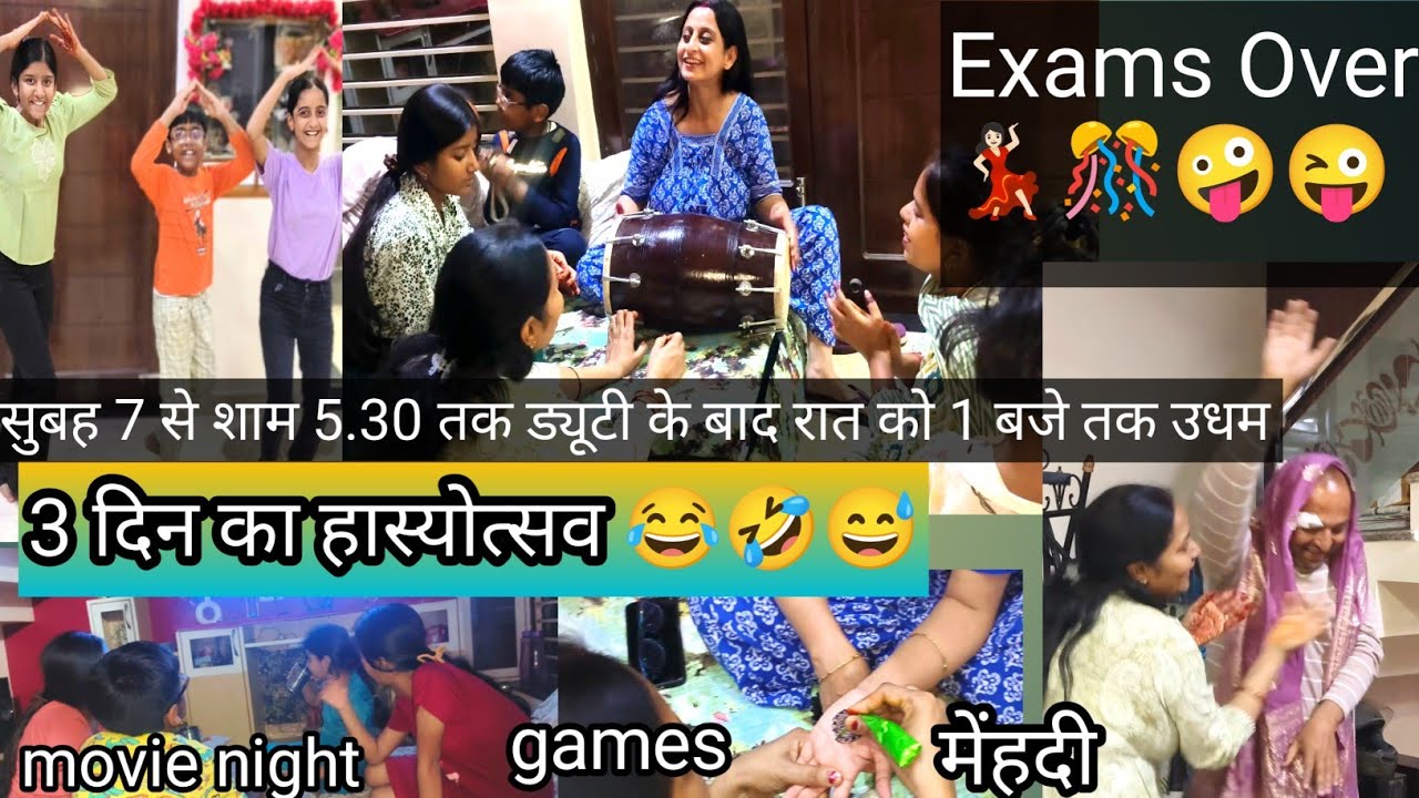 अपनी ड्यूटी चालू पर बच्चो की तो छुट्टी शुरू 😜सुबह 7 से शाम 5.30 तक ड्यूटी के बाद रात को 1 बजे तक उधम