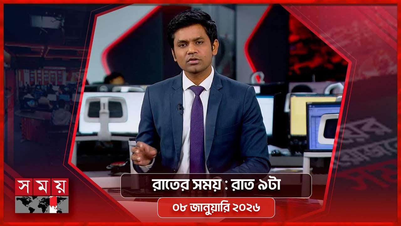 রাতের সময় | রাত ৯টা | ০৮ জানুয়ারি ২০২৬ | Somoy TV Bulletin 9PM | Latest Bangladeshi News
