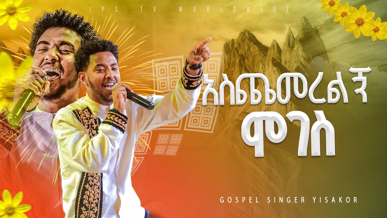 አስጨመረልኝ ሞገስ 🌻🌻🌻 አምልኮ ከዘማሪ ይሳኮር ጋር |PROPHET HENOK GIRMA[JPS TV WORLD WIDE] 2024