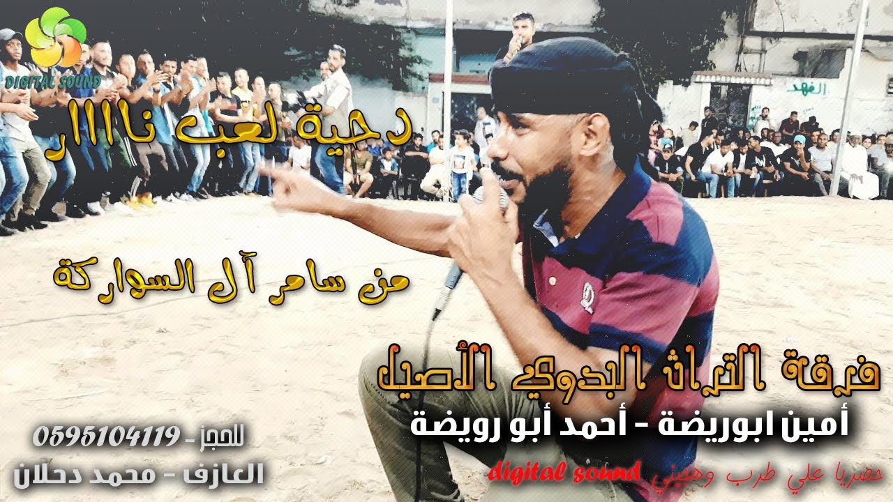 دحـيـة لـعـب نــاااار🔥سـامـر ال الـسـواركـة🔥 امـيـن ابـو رويـضـة واحـمـد ابـورويـضـة