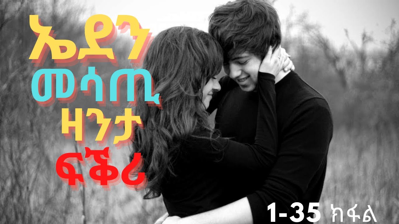 ኤደን ሙሉእ ክፋል 1-35 መሳጢ ዛንታ ፍቅሪ zanta fkri Eritrean love story |Eri TD || ትግርኛ ኤርትራ Eri Motivation
