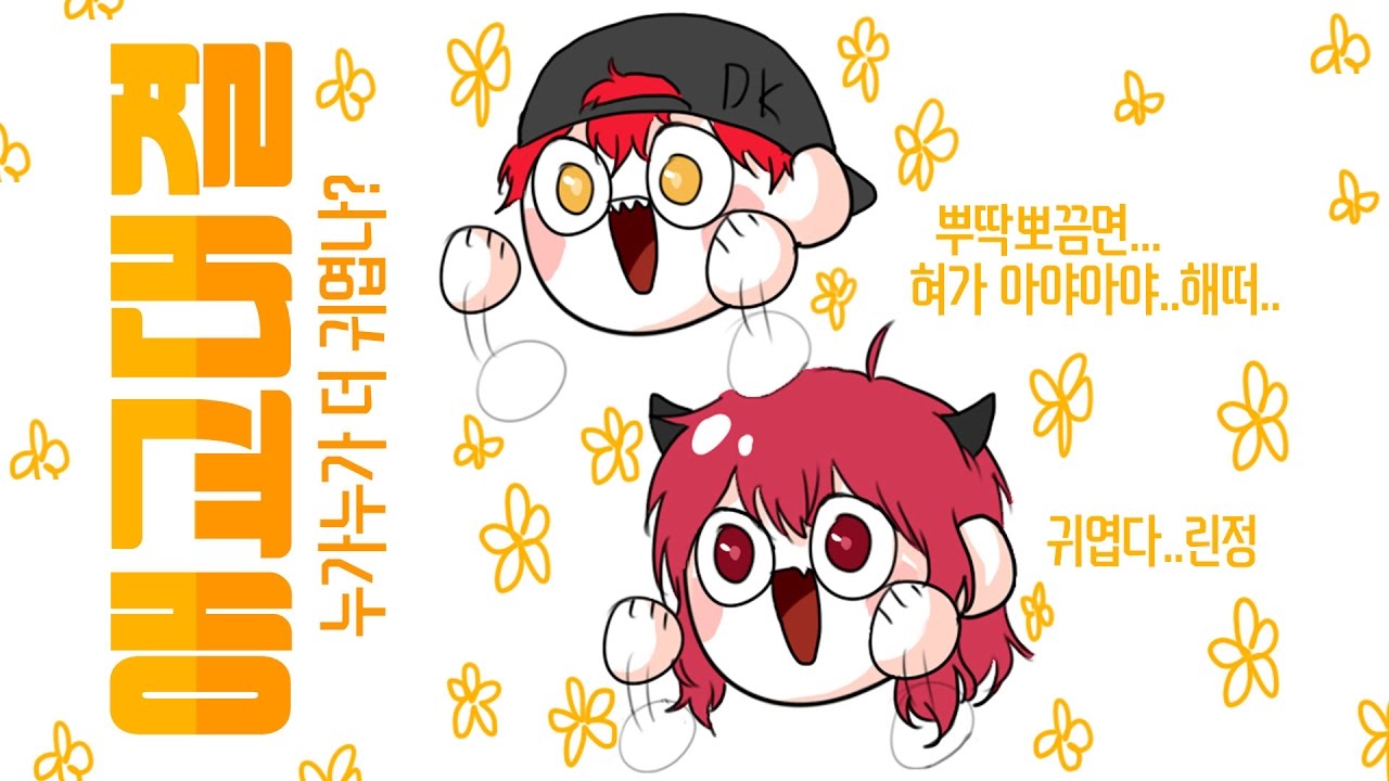 악녀애교에 도전하는 똘킹.. 진거같은 기분.. 애교대결!! [악녀 노가리 하이라이트] (feat.똘킹)