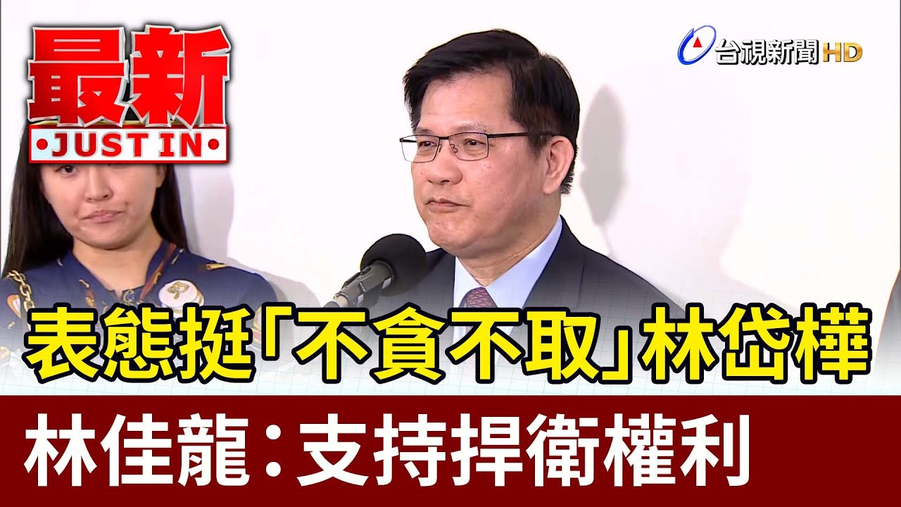 表態挺「不貪不取」林岱樺 林佳龍：支持捍衛權利【最新快訊】