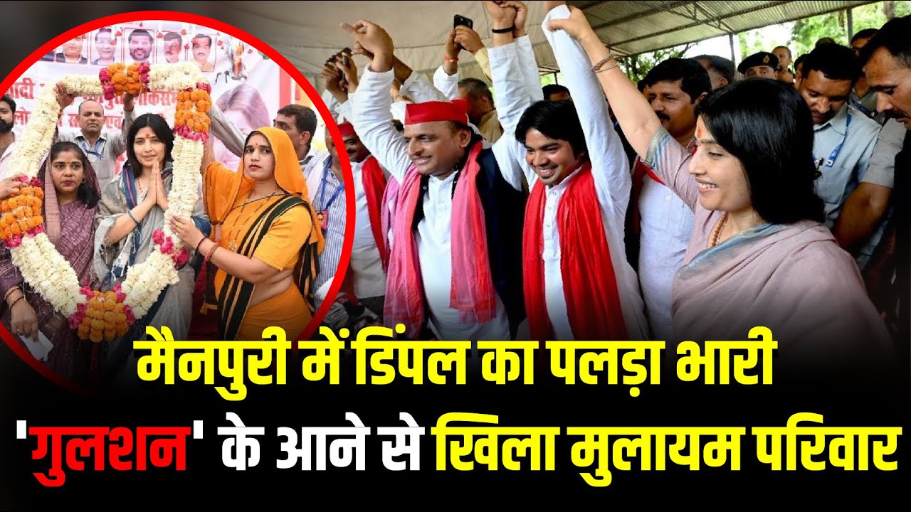 Mainpuri में Dimple Yadav का पलड़ा भारी 'Gulshan Shakya' के आने से खिला मुलायम परिवार | The Rajneeti