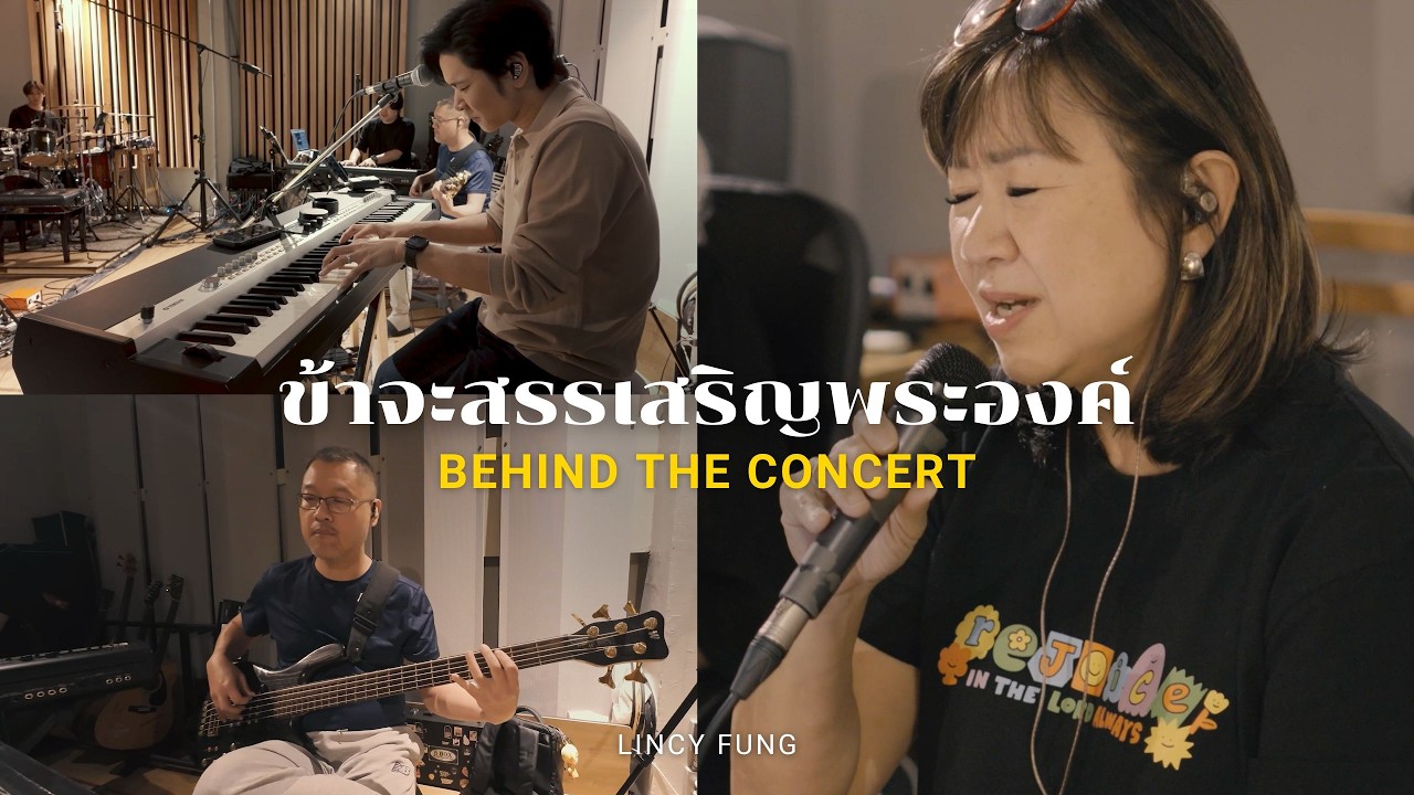 ข้าจะสรรเสริญพระองค์ - Crossover feat. Lincy Fung, TorSaksit I BEHIND THE CONCERT