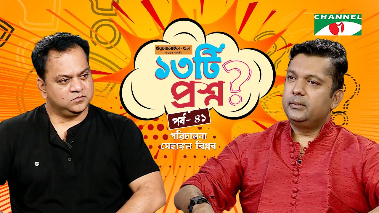 ১৩টি  প্রশ্ন | পর্ব ৪১ | Mir Sabbir | Shahriar Nazim Joy | Channel i Shows