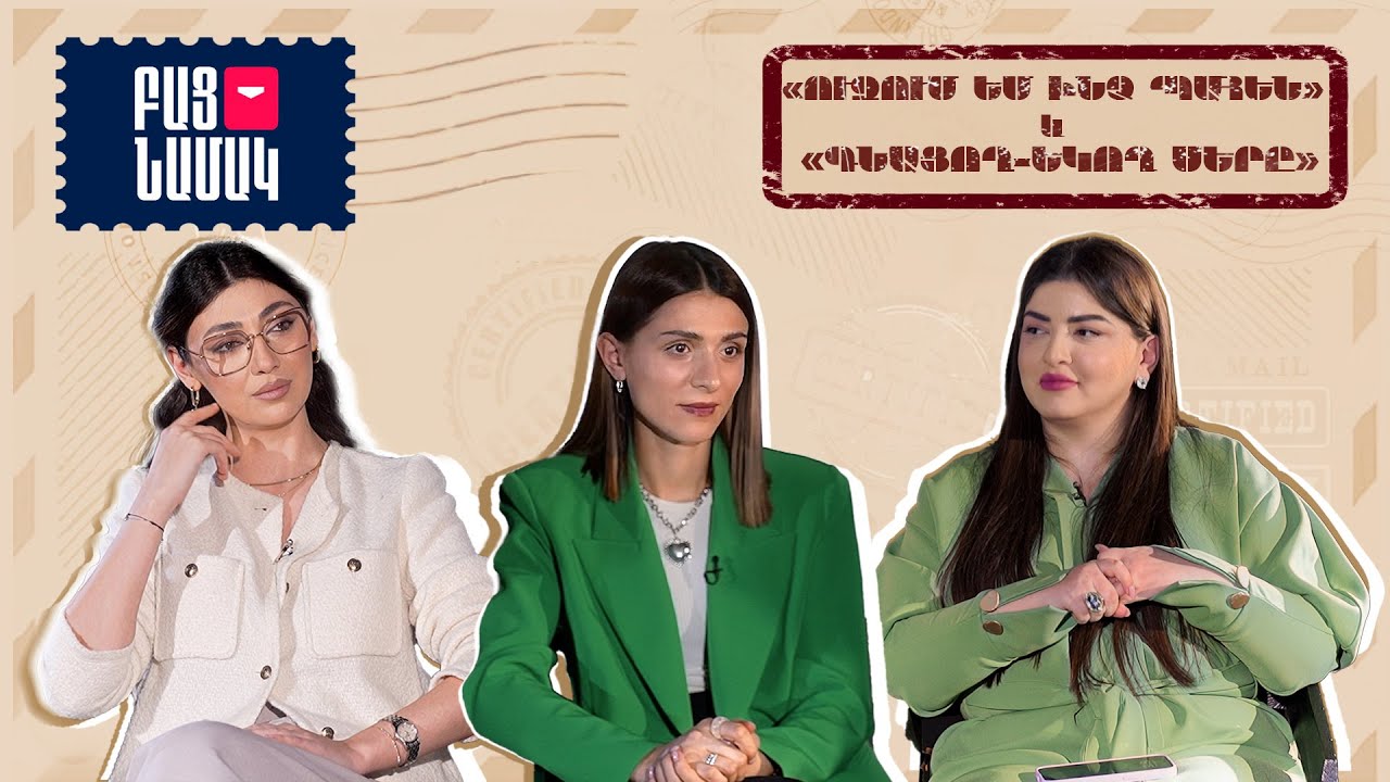 «Ուզում եմ ինձ պահեն» ու «Գնացող-եկող սերը» | ԲԱՑ ՆԱՄԱԿ 03