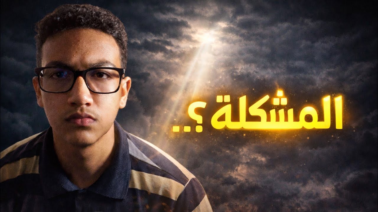 كنت كنلوم الدنيا… حتى عرفت الحقيقة