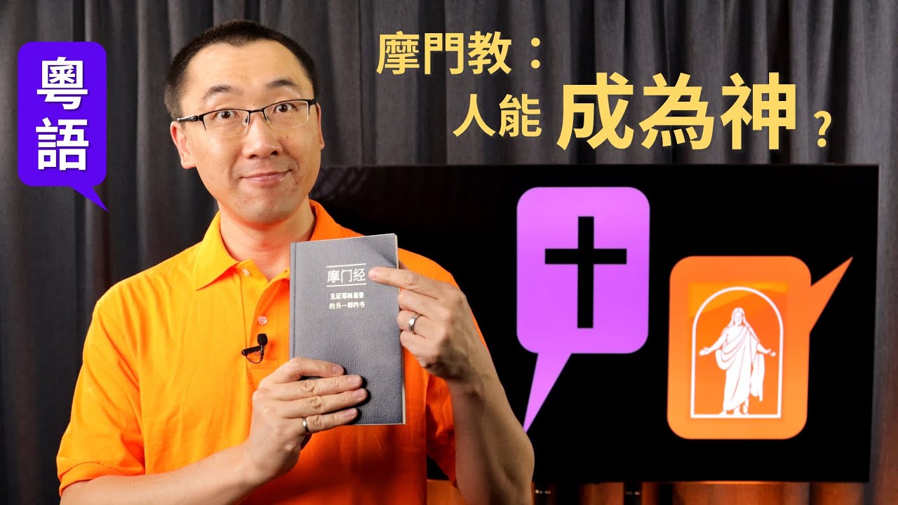【知己知彼分真假】Ep6 摩門教：人能成為神? (粵語/中文字幕) [梁偉剛傳道]