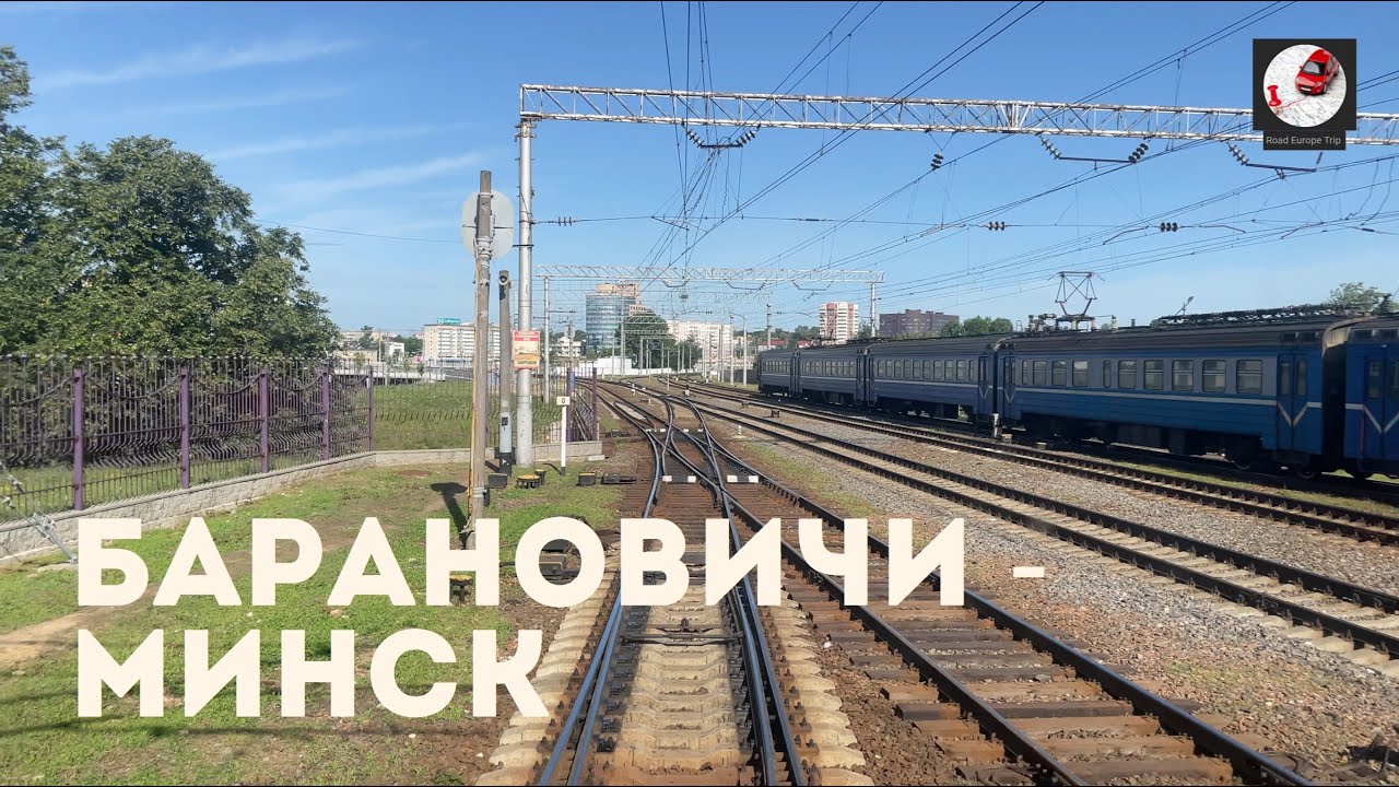 Барановичи - Минск (Бел. ж.д., БЧ)