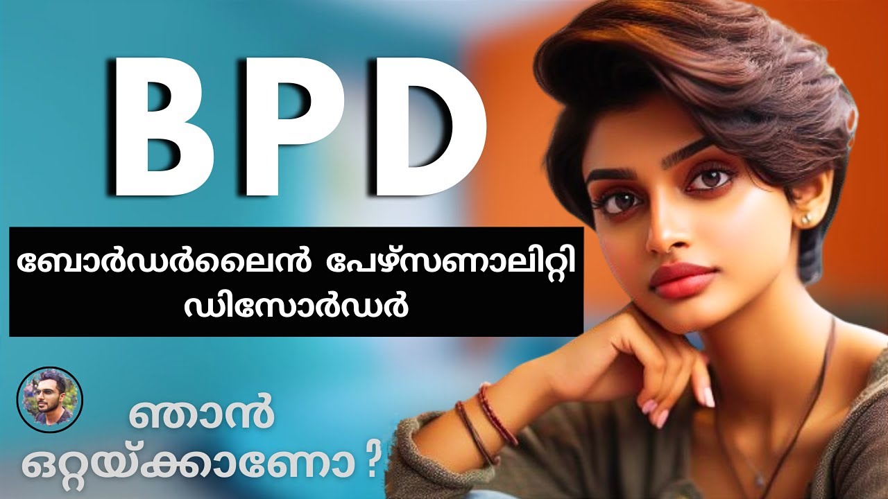 BORDERLINE PERSONALITY DISORDER MALAYALAM |  BPD AWARENESS VIDEO IN MALAYALAM | BPD HOW TO HEAL ?