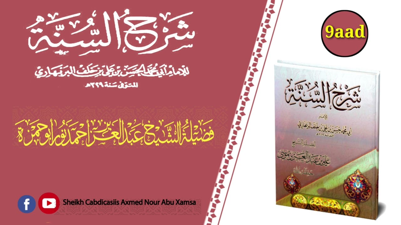 09: Sharxu Sunah (Barbahaari) || Sheikh Cabdicasiis Axmed Nuur {Abuxamsa} حفظه الله