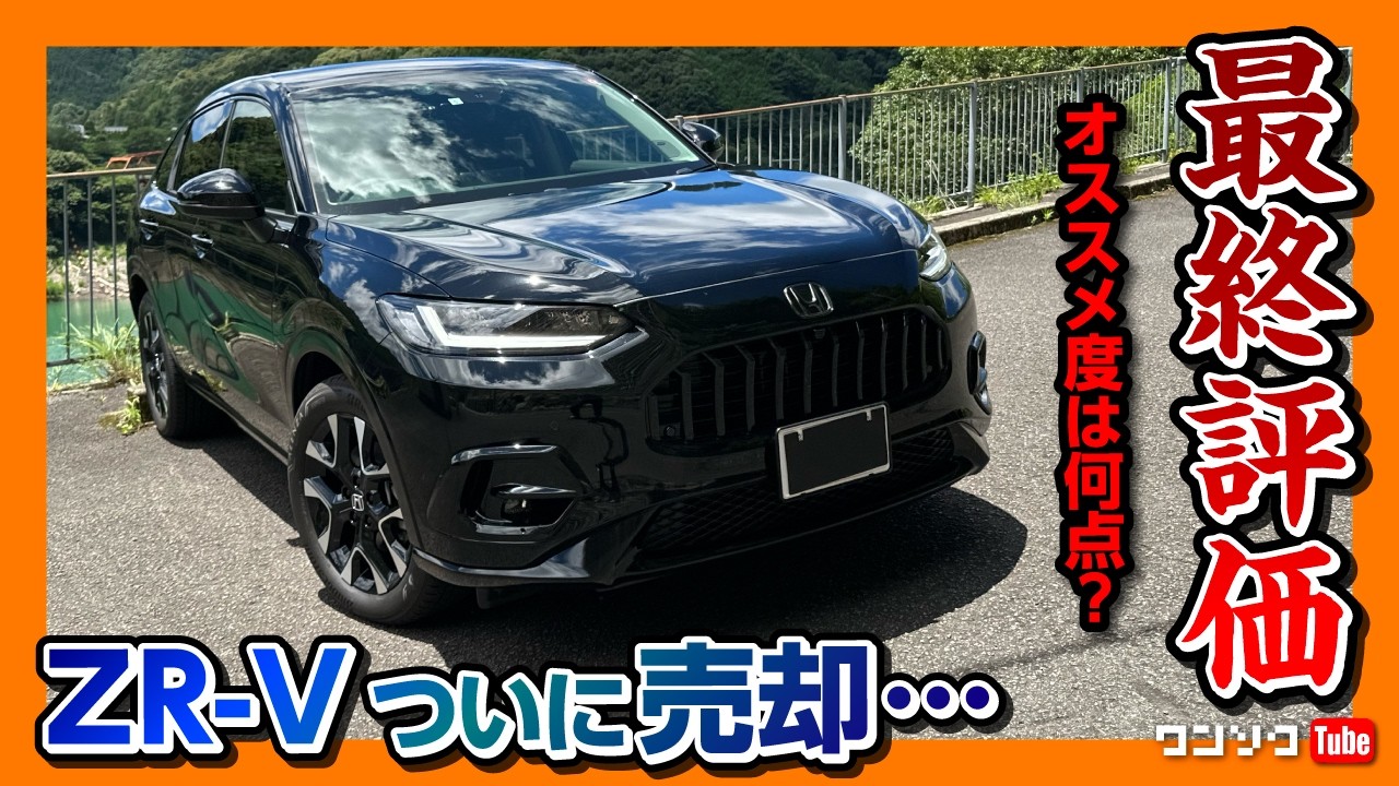 【ついに売却?!】ZR−V最終評価! オススメ度は何点? 外装･内装･収納･走りなど5項目採点! 良い点･残念な点まとめ! ホンダでイチオシの車! | HONDA ZRV e:HEV Z AWD