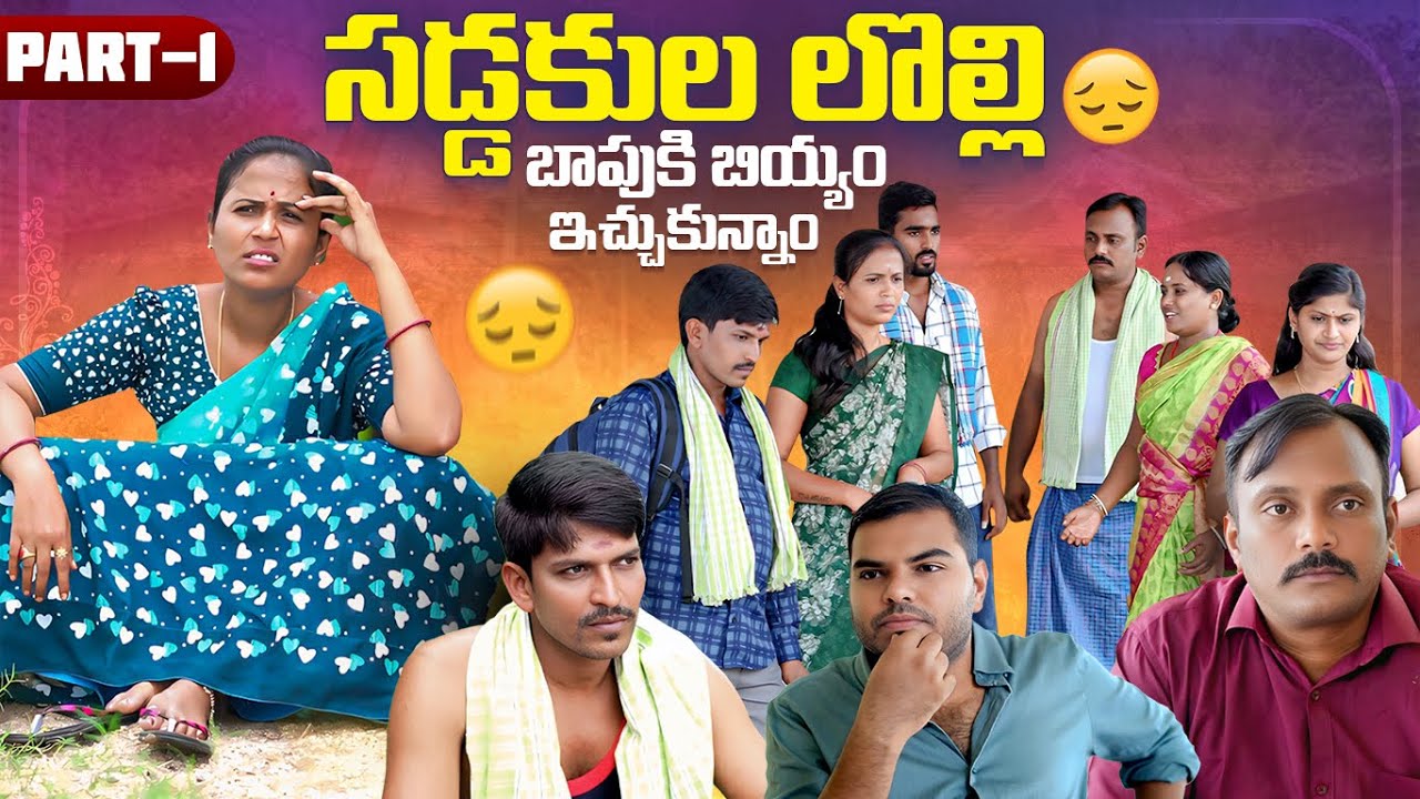 సడ్డకుల లొల్లి | బాపు కి బియ్యం ఇచ్చుకున్నాం| Village family Story | PART-1 | Rajini | #trending