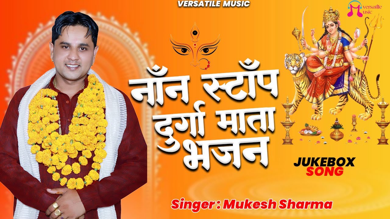 #Non Stop - Durga Mata Bhajan | नॉन स्टॉप दुर्गा माता भजन | #Mukesh Sharma | New Bhajan 2025