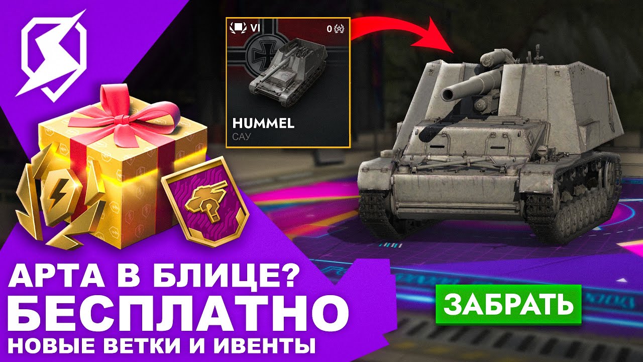 АРТА В БЛИЦЕ?! ТАНК С 11К ДПМ! ВЕТКА СТ-II! ТАНК БЕСПЛАТНО! Tanks Blitz и WoT Blitz