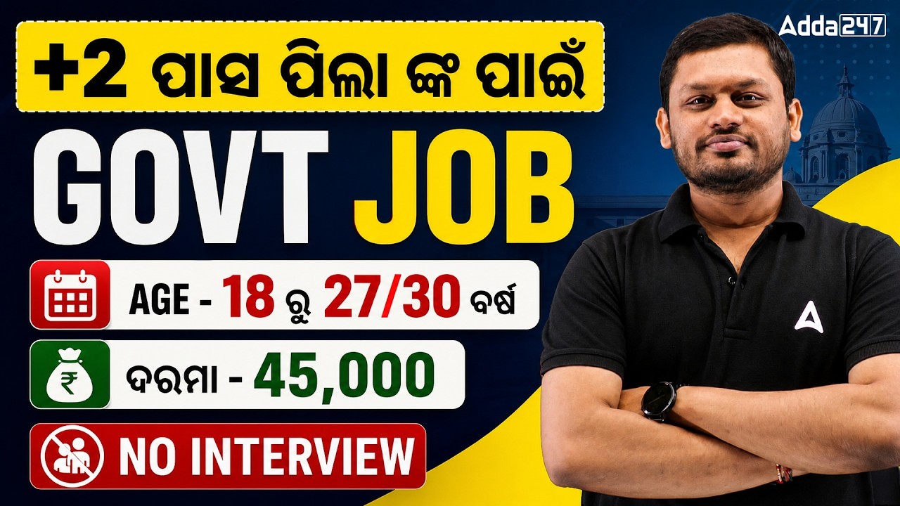 12th Pass Odisha Govt Job 2026 | No Interview | Salary, Age Limit & Eligibility | By Amiya SIr