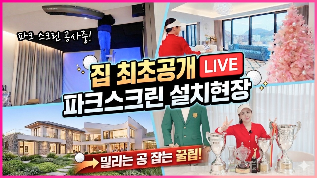 안 보면 99% 후회!🔥집에 파크골프 스크린설치 현장 LIVE (최초 집 공개 & 밀리는 공 잡는 꿀팁 레슨)
