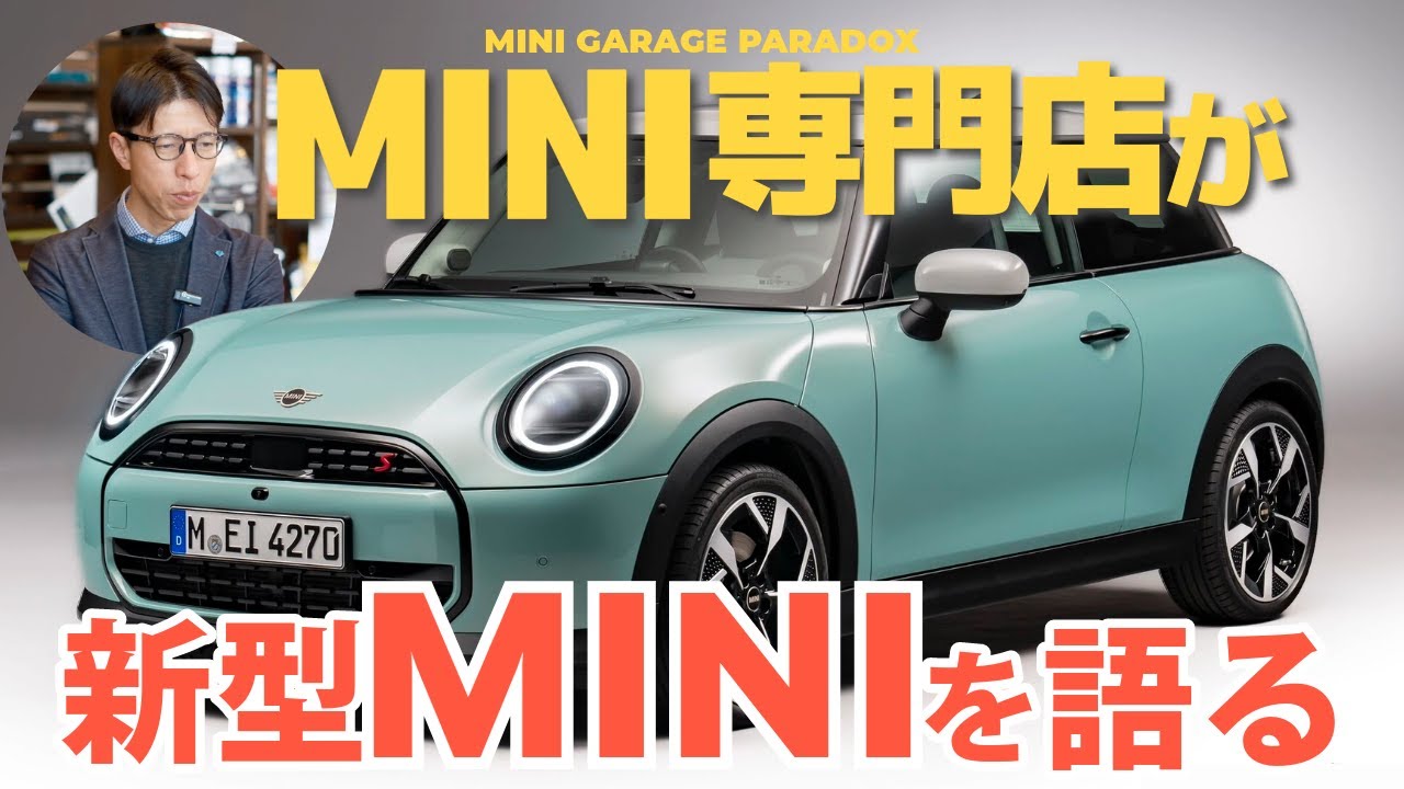 MINI専門店が新型MINIを解説【現行モデルとの違いをチェック】