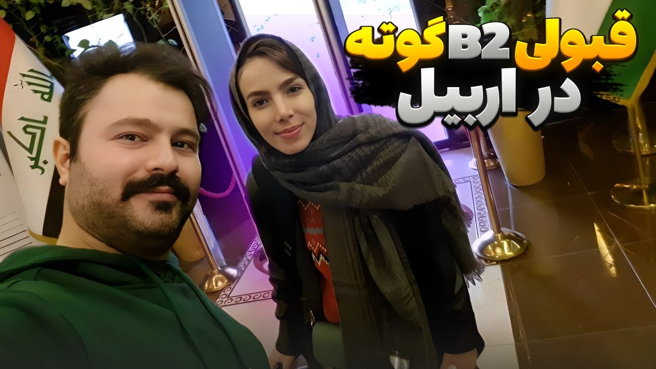 تجربه موفق آزمون در سنتر اربیل گوته