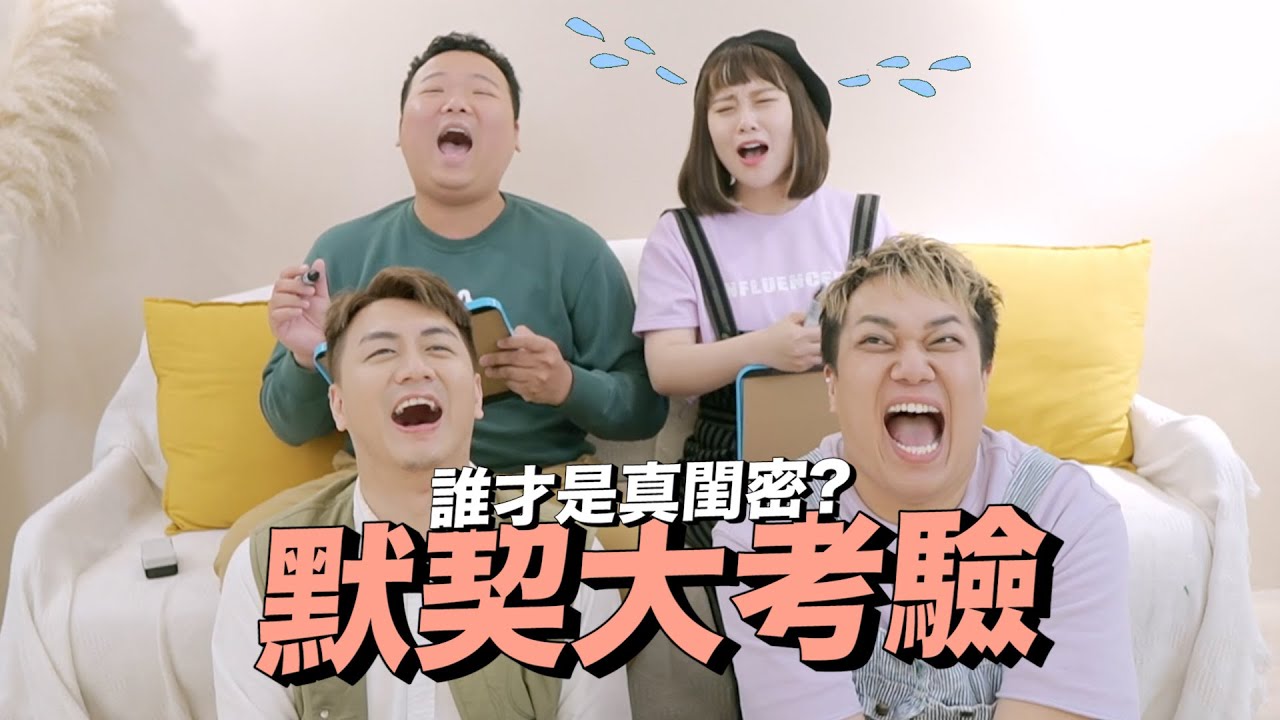 閨密的默契一定好？！真假閨密默契大考驗！ft. @kuan_kuan @fanfanloveuu @ty_ty_so_hot @gdan_pudding