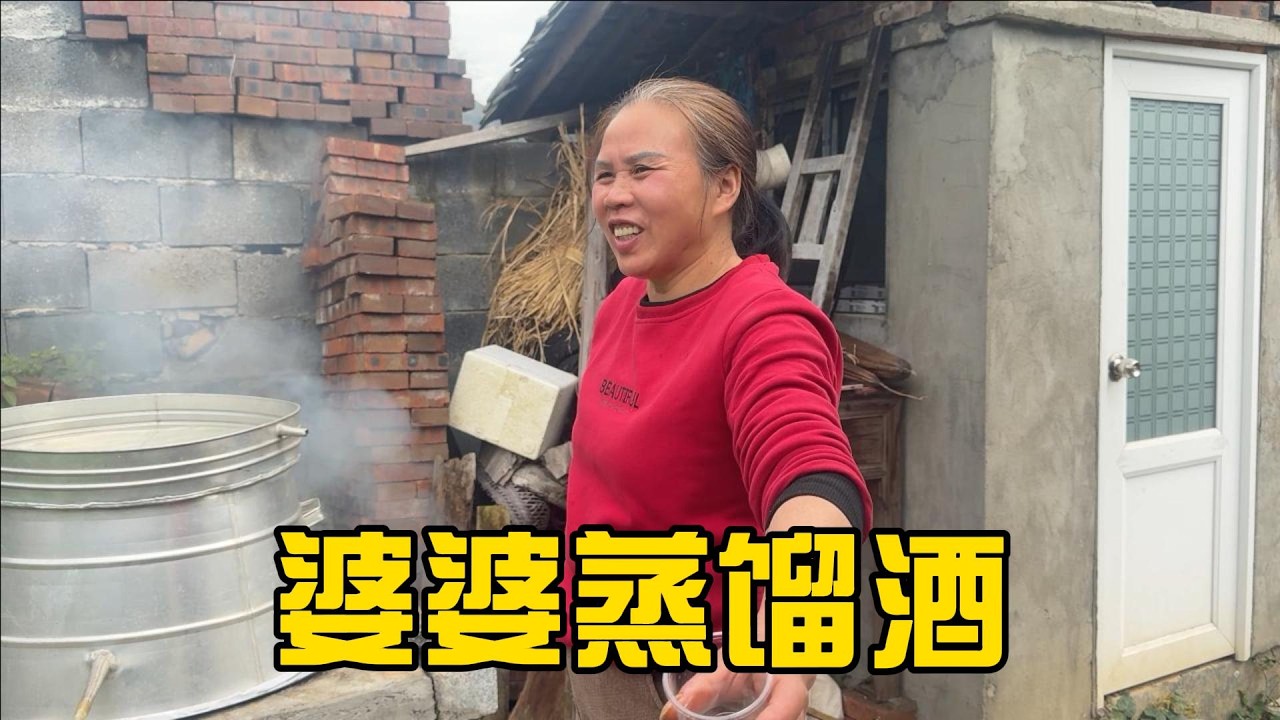 家家户户都会做的蒸馏酒，婆婆做了满满一大缸，小宇尝酒都快尝晕了，真得劲儿
