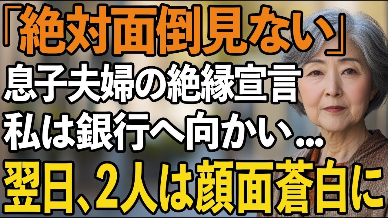 「面倒は絶対見ない」息子夫婦の絶縁宣言。その日、私は銀行で全財産を下ろしました。翌日、2人は顔面蒼白に…【60代以上の方へシニアライフ】