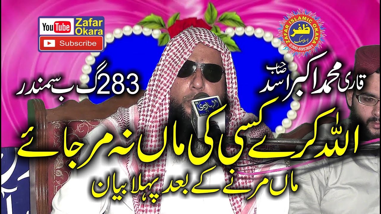 Emotional Speech By Qari Hafiz Akbar Asad Topic Azmat E Man 2018 Zafar Okara