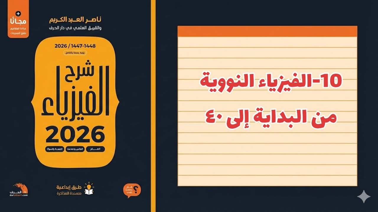10-  الفيزياء النووية تحصيلي ناصر عبدالكريم 2026