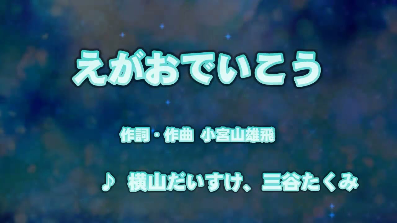 カラオケJOYSOUND (カバー) えがおでいこう / 横山だいすけ 、 三谷たくみ  （原曲キー） 歌ってみた