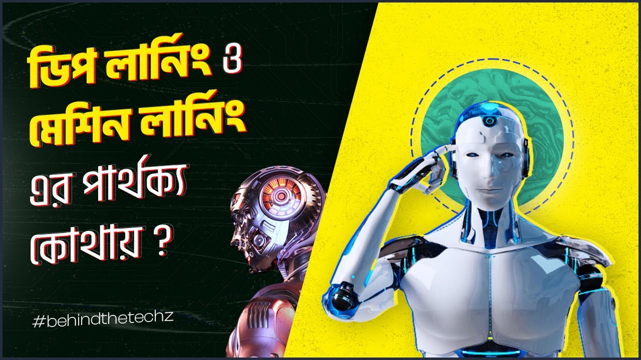 ডিপ লার্নিং ও মেশিন লার্নিং কি এক জিনিষ? নিউরাল লিংক আসলে কি?