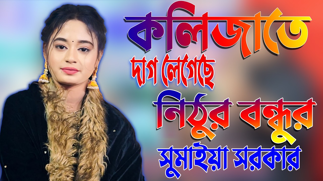 কলিজাতে দাগ লেগেছে নিঠুর বন্ধুর প্রেমের ঘায় || সুমাইয়া সরকার || Kolijate Dagh Legeche