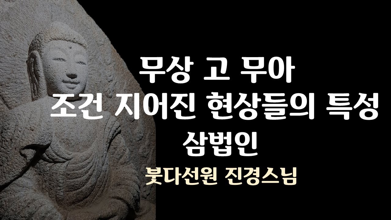 삼법인 / 무상.고.무아 - 조건 지어진 현상들의 특성