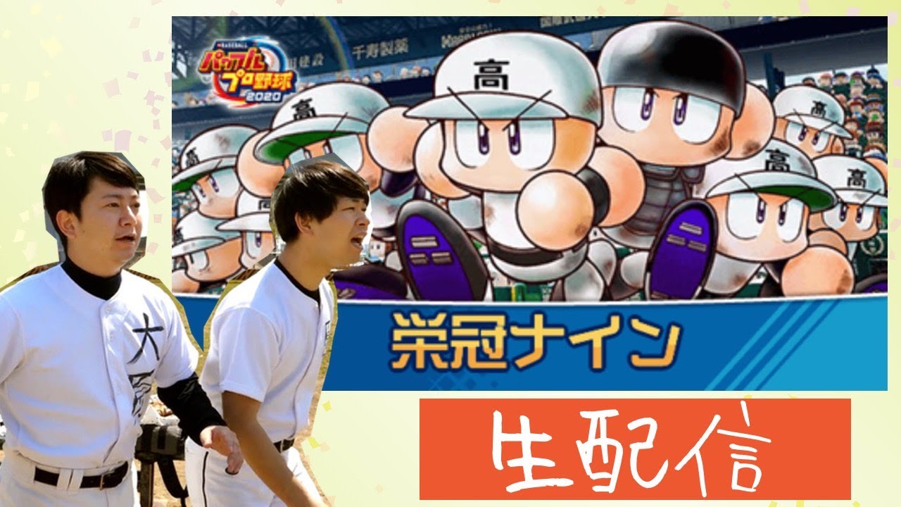パワプロ2020栄冠ナイン〜公式戦初勝利を夢にまで見たんだ〜