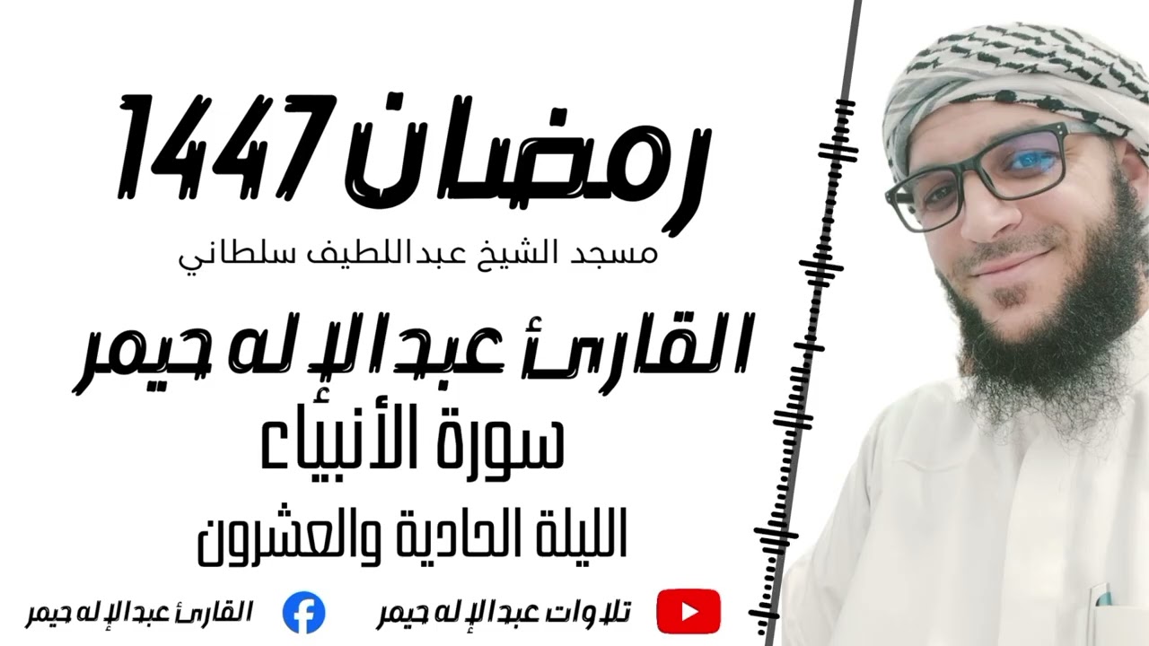 الليلة الحادية والعشرون _ سورة الأنبياء