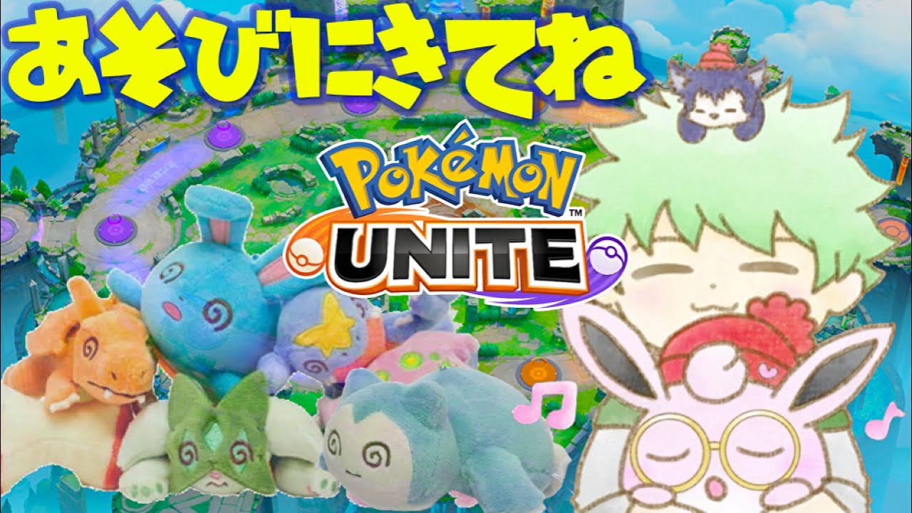 初心者募集中【ポケモンユナイト】リポップ管理を練習したい。エンジョイ参加型です。