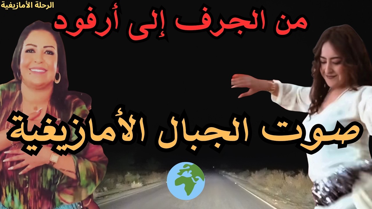 🌍 صوت الجبال والأرض في موسيقى أمازيغية أصيلة
