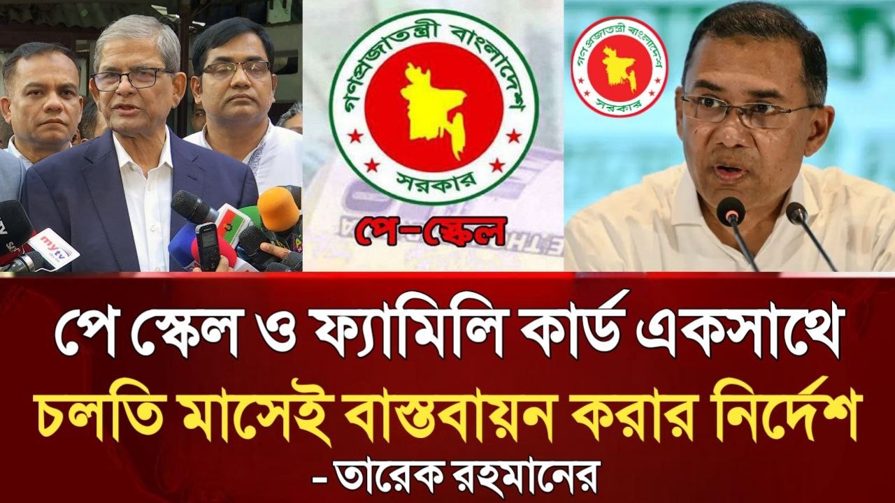 পে স্কেল ও ফ্যামিলি কার্ড একসাথে চলতি মাসেই বাস্তবায়ন করার নির্দেশ তারেক রহমানের। pay scale today