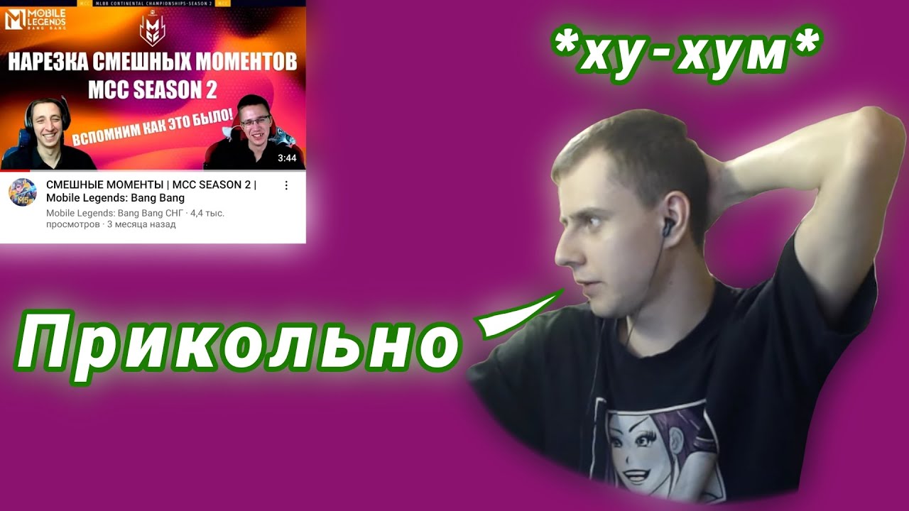 Wizer смотрит нарезку смешных моментов с MCC SEASON 2 от @mlbbcis  | #mobilelegends (ПЕРЕЗАЛИВ)